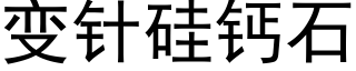 变针硅钙石 (黑体矢量字库)