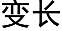 变长 (黑体矢量字库)