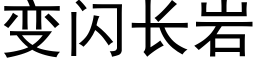 变闪长岩 (黑体矢量字库)