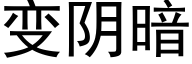 变阴暗 (黑体矢量字库)