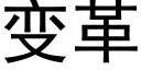 变革 (黑体矢量字库)