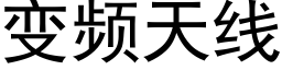 變頻天線 (黑體矢量字庫)