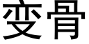 變骨 (黑體矢量字庫)