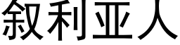 叙利亚人 (黑体矢量字库)