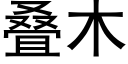 疊木 (黑體矢量字庫)