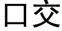 口交 (黑体矢量字库)