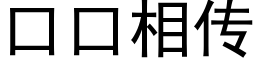 口口相傳 (黑體矢量字庫)