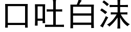 口吐白沫 (黑體矢量字庫)