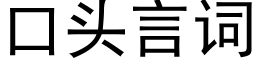 口頭言詞 (黑體矢量字庫)