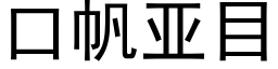 口帆亞目 (黑體矢量字庫)