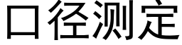 口徑測定 (黑體矢量字庫)