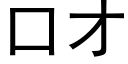 口才 (黑體矢量字庫)