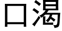 口渴 (黑体矢量字库)