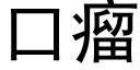 口瘤 (黑體矢量字庫)