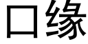 口緣 (黑體矢量字庫)