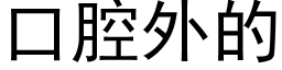 口腔外的 (黑體矢量字庫)