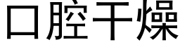 口腔幹燥 (黑體矢量字庫)