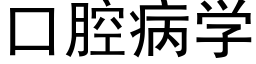 口腔病学 (黑体矢量字库)