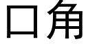 口角 (黑體矢量字庫)