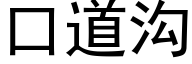 口道溝 (黑體矢量字庫)