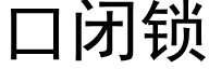 口闭锁 (黑体矢量字库)