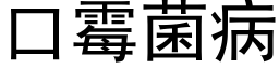 口霉菌病 (黑体矢量字库)