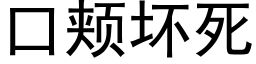 口頰壞死 (黑體矢量字庫)