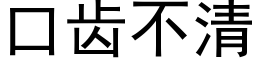 口齒不清 (黑體矢量字庫)