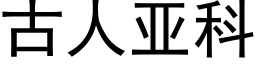 古人亞科 (黑體矢量字庫)