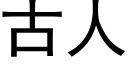 古人 (黑體矢量字庫)