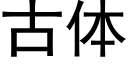 古體 (黑體矢量字庫)