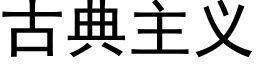 古典主義 (黑體矢量字庫)