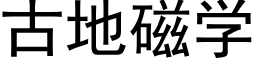 古地磁学 (黑体矢量字库)