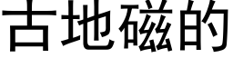 古地磁的 (黑體矢量字庫)