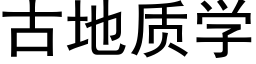 古地质学 (黑体矢量字库)