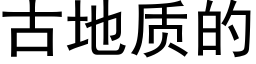 古地质的 (黑体矢量字库)