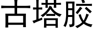 古塔胶 (黑体矢量字库)