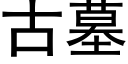 古墓 (黑體矢量字庫)