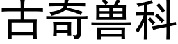 古奇獸科 (黑體矢量字庫)