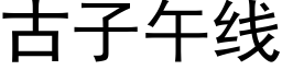 古子午线 (黑体矢量字库)