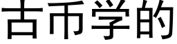 古币学的 (黑体矢量字库)