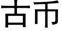 古币 (黑体矢量字库)