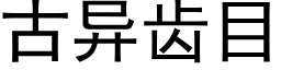 古異齒目 (黑體矢量字庫)