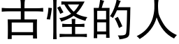 古怪的人 (黑體矢量字庫)