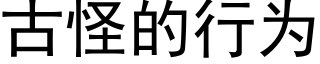 古怪的行为 (黑体矢量字库)