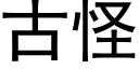 古怪 (黑体矢量字库)