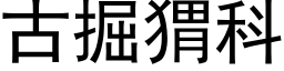 古掘猬科 (黑體矢量字庫)