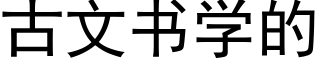 古文書學的 (黑體矢量字庫)