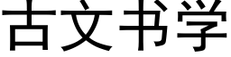 古文书学 (黑体矢量字库)