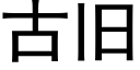 古舊 (黑體矢量字庫)